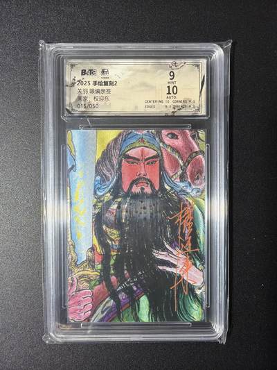 NO.29 好又多金牌大场，每周一站式配齐，方便凑单！（卖家送拍0抽成！周6晚9点截拍！） - 【15/50编亲签】昆仑万象 手绘复刻2 权迎东亲签 关羽 粗闪 卡9签名10