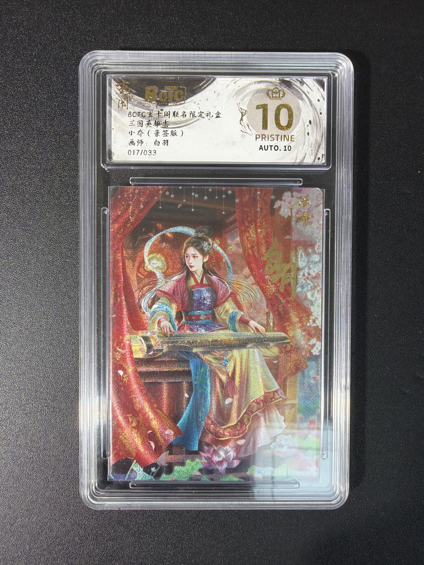 NO.29 好又多金牌大场，每周一站式配齐，方便凑单！（卖家送拍0抽成！周6晚9点截拍！） 【17/33编亲签】玄卡阁 三国英雄志 白羽亲签 小乔 粗闪 爆金10分
