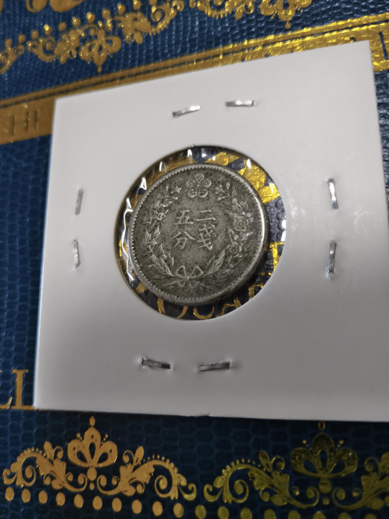 长老汇马年精选第十五场拍卖 1898(光武2年)朝鲜二钱五分铜镍币，克书F12分200美金（3）