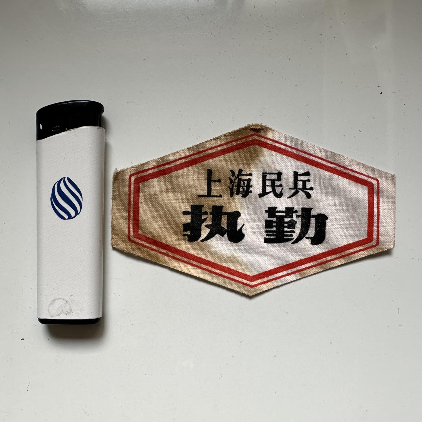 🌹外币初藏🌹🐯2026年第37场   每周二四六晚8️⃣点 接代拍 文革时期上海民兵执勤布标 原品未填信息 红色收藏实物 —1