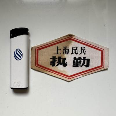 🌹外币初藏🌹🐯2026年第37场   每周二四六晚8️⃣点 接代拍 - 文革时期上海民兵执勤布标 原品未填信息 红色收藏实物 —1