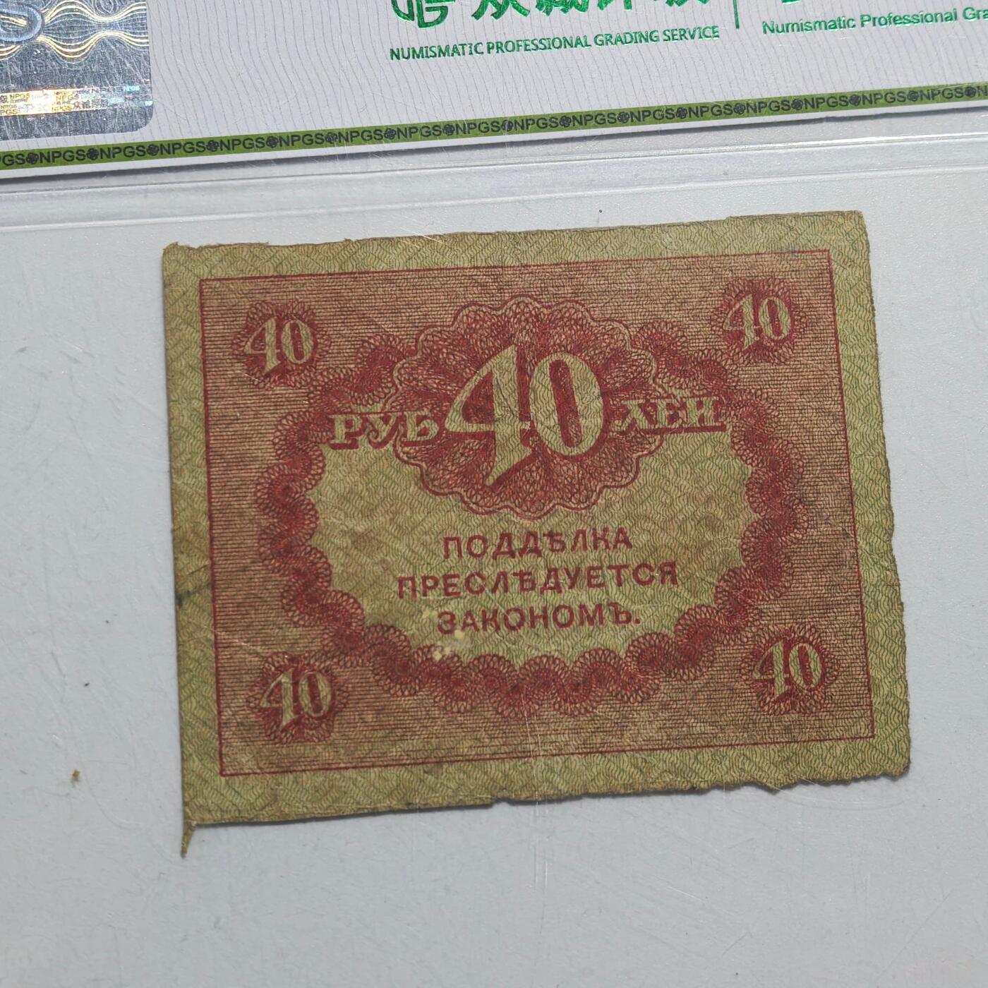 4月4日结束，成斌徽章钱币专场 众诚评级45 俄罗斯克伦斯基临时政府40卢布纸币 少见