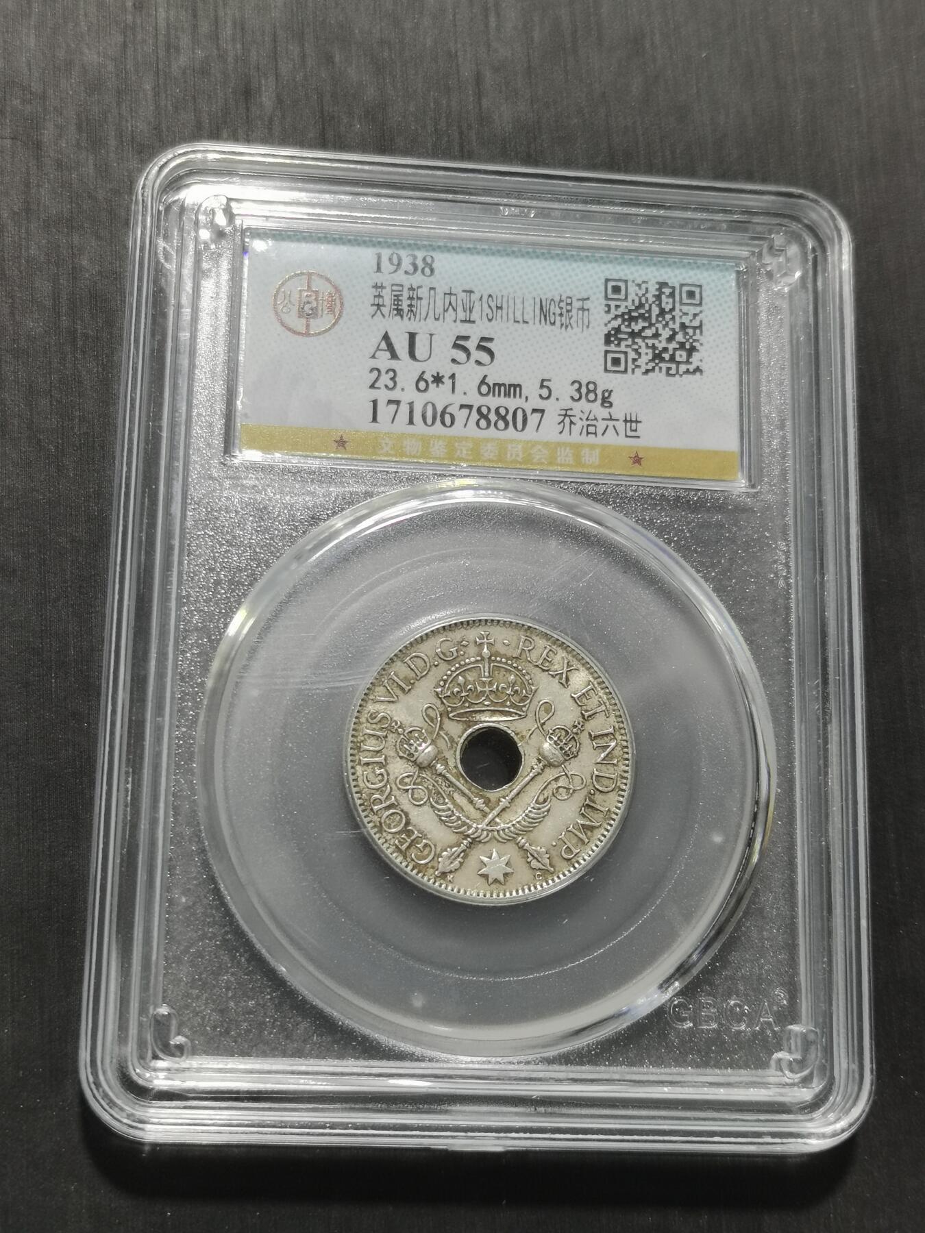 天下钱庄专场欢迎参拍 新几内亚中孔银币，