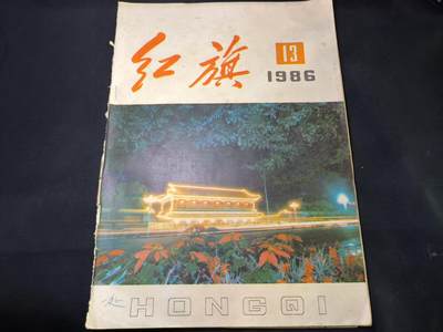 云宸嘉赏-勋臻佳藏四月精品甄选场次（低佣 一元一手） - 《红旗》1986年第13期 讲述改开内容