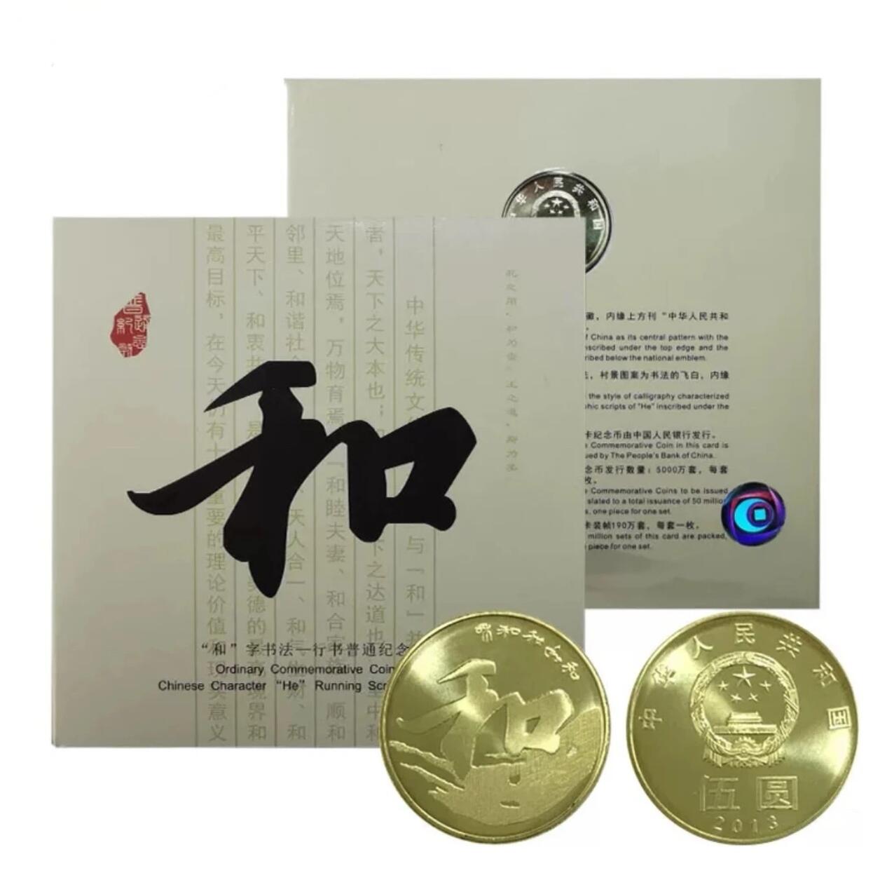 2013年和字书法行书纪念币，康银阁装帧卡册，带证书，品相好，面值5元，黄铜合金，直径30mm，发行量190万套，收藏价值高。按图发货！
