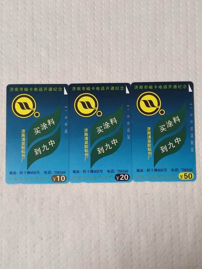 易卡拍卖第88期 - 济南开通（九中涂料）。（精品地方卡）。易卡五星⭐️标。如图所示！