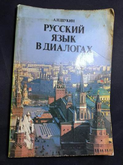 云宸嘉赏-勋臻佳藏四月精品甄选场次（低佣 一元一手） - 《对话中的俄语》作者А.Н. 舒金（А. Н. Щукин）冷战时期苏联对外俄语教学的核心教材