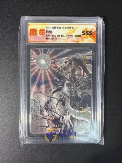 NO.29 好又多金牌大场，每周一站式配齐，方便凑单！（卖家送拍0抽成！周6晚9点截拍！） - 【14/100编亲签】百里 苍之飞鸿亲签 韩信 粗闪 SSS