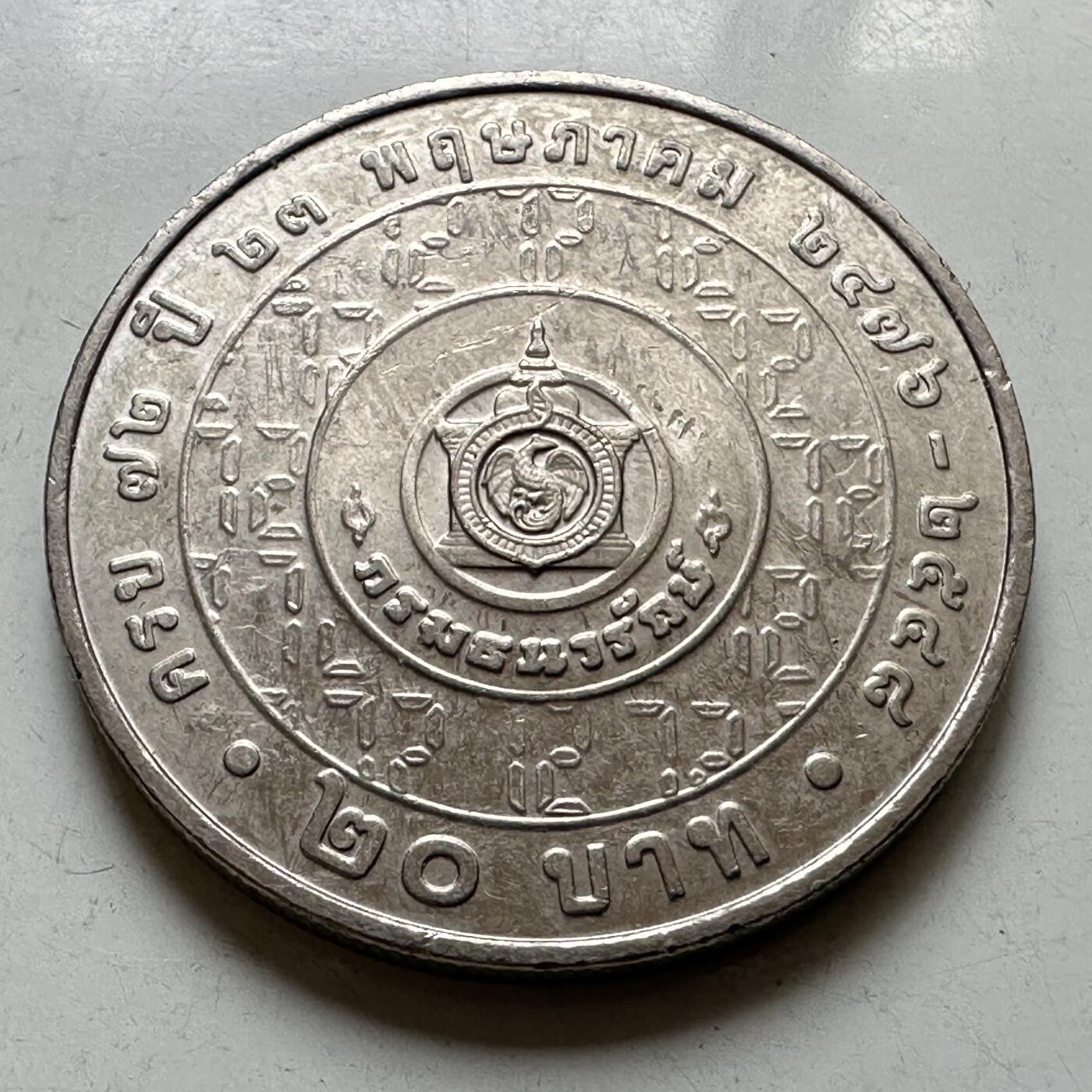 🌹外币初藏🌹🐯2026年第37场   每周二四六晚8️⃣点 接代拍 泰国2005年20泰铢纪念币 财政部成立72周年