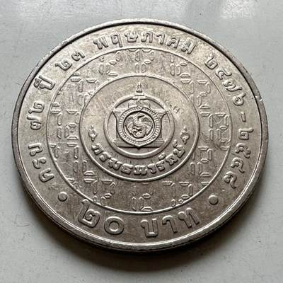 🌹外币初藏🌹🐯2026年第37场   每周二四六晚8️⃣点 接代拍 - 泰国2005年20泰铢纪念币 财政部成立72周年