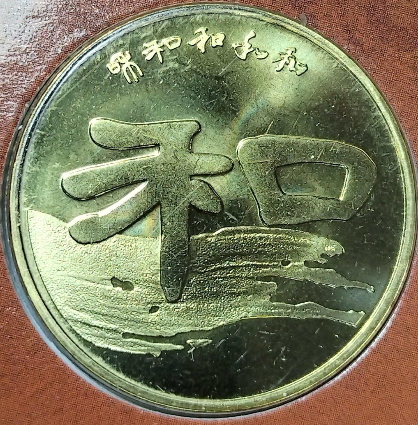 2010年“和”字书法隶书纪念币，康银阁原装卡册，带证书，正品保真！面值1元，黄铜合金，直径25mm，发行量68万套，每套1枚。品相全新，按图发货！