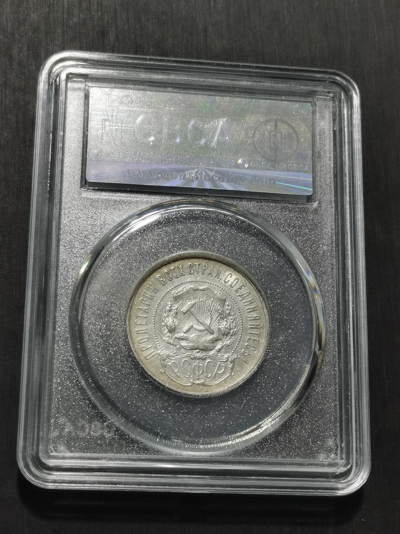 天下钱庄专场欢迎参拍 苏联五角星50戈比银币