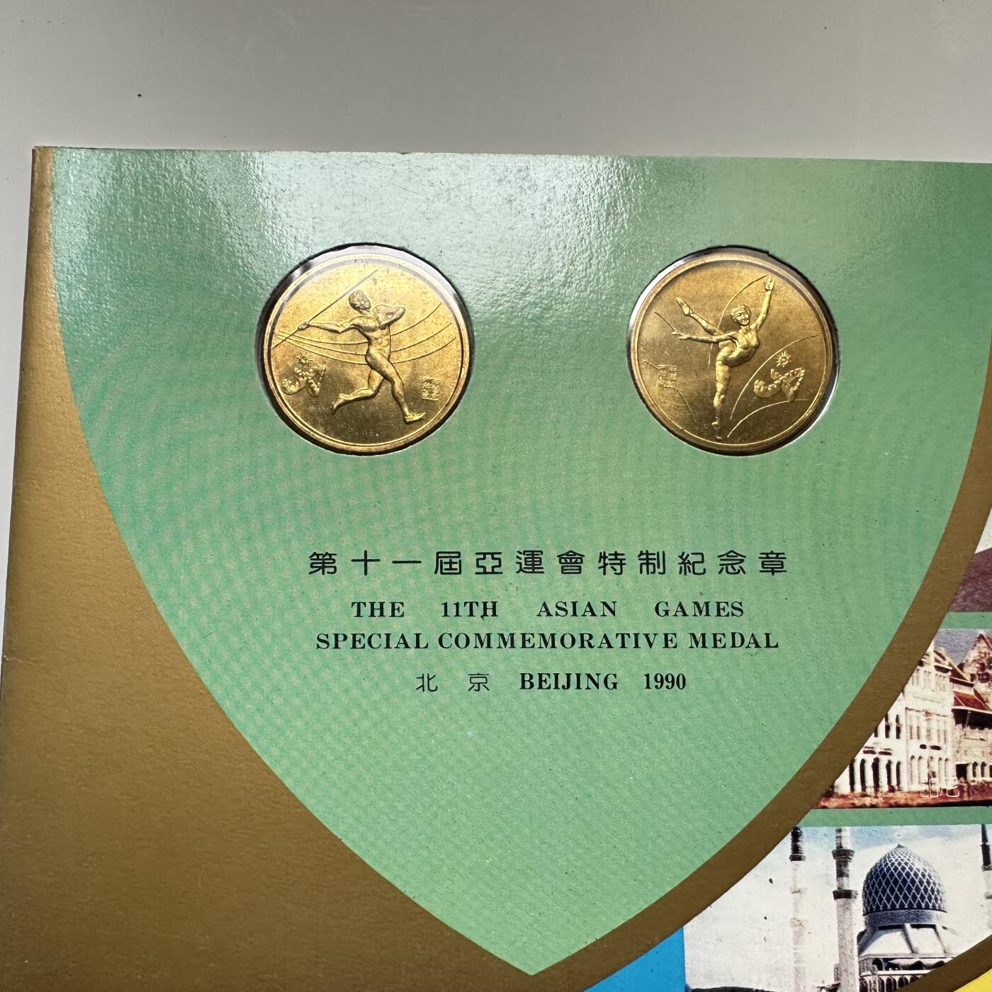 🌹外币初藏🌹🐯2026年第37场   每周二四六晚8️⃣点 接代拍 第十一届北京亚运会纪念章 沈阳版
