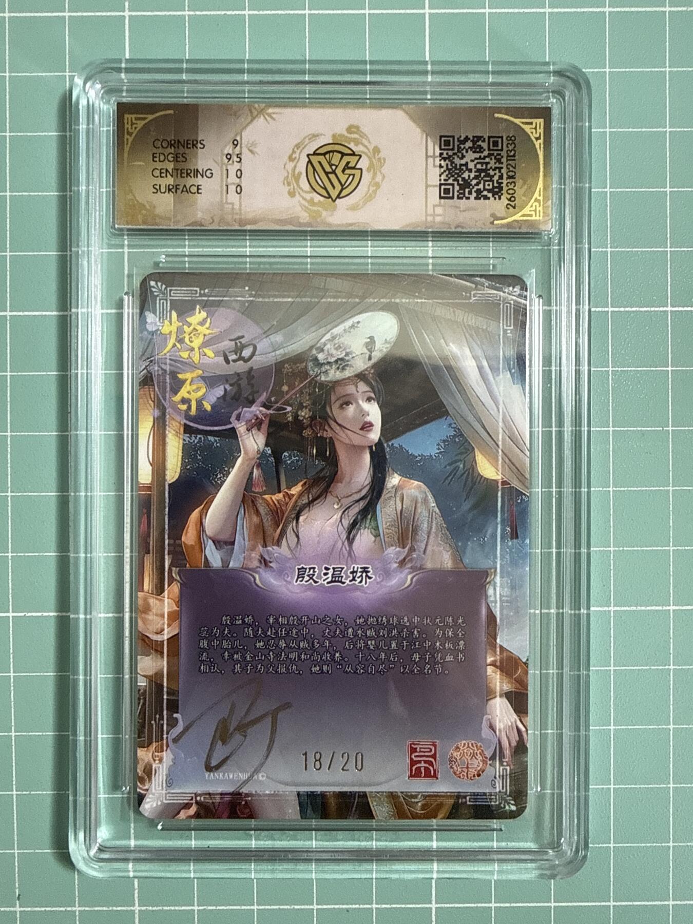 卡牌发烧友第27期，金牌大场，主打性价比，随单带裸卡，进群抢包邮红包（持续收拍品，每周六晚23:00截拍，好又多福利放送，） 【亲签卡】焱卡文化 燎原西游4 殷温娇 幻彩折光 18/20 9.5分