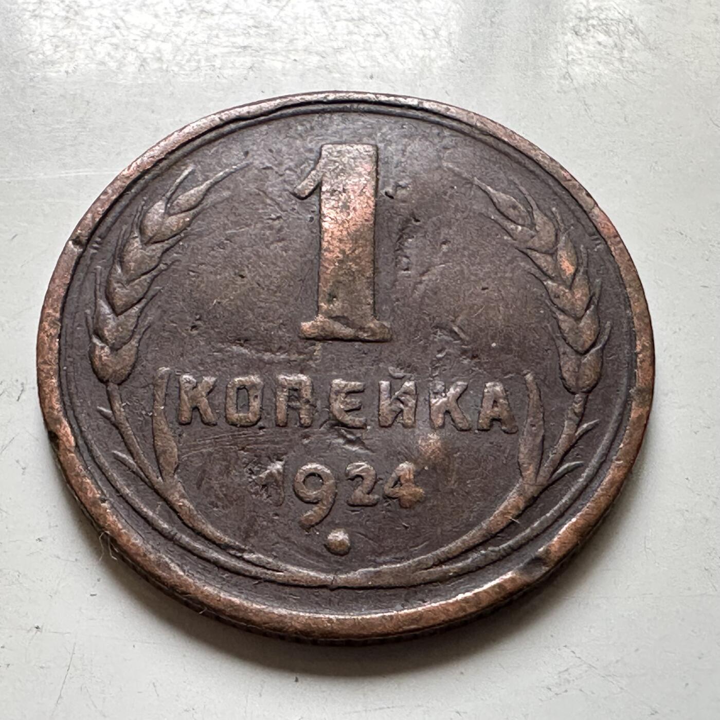 🌹外币初藏🌹🐯2026年第37场   每周二四六晚8️⃣点 接代拍 苏联 1924年 1戈比 c