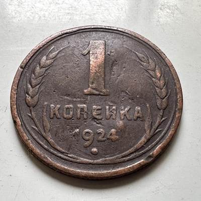 🌹外币初藏🌹🐯2026年第37场   每周二四六晚8️⃣点 接代拍 - 苏联 1924年 1戈比 c