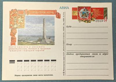 盛世勋华——号角文化勋章邮票专场拍卖第312期 - 苏联邮政1975年发行 航空邮资明信片 纪念二战胜利30周年与英雄城市刻赤 