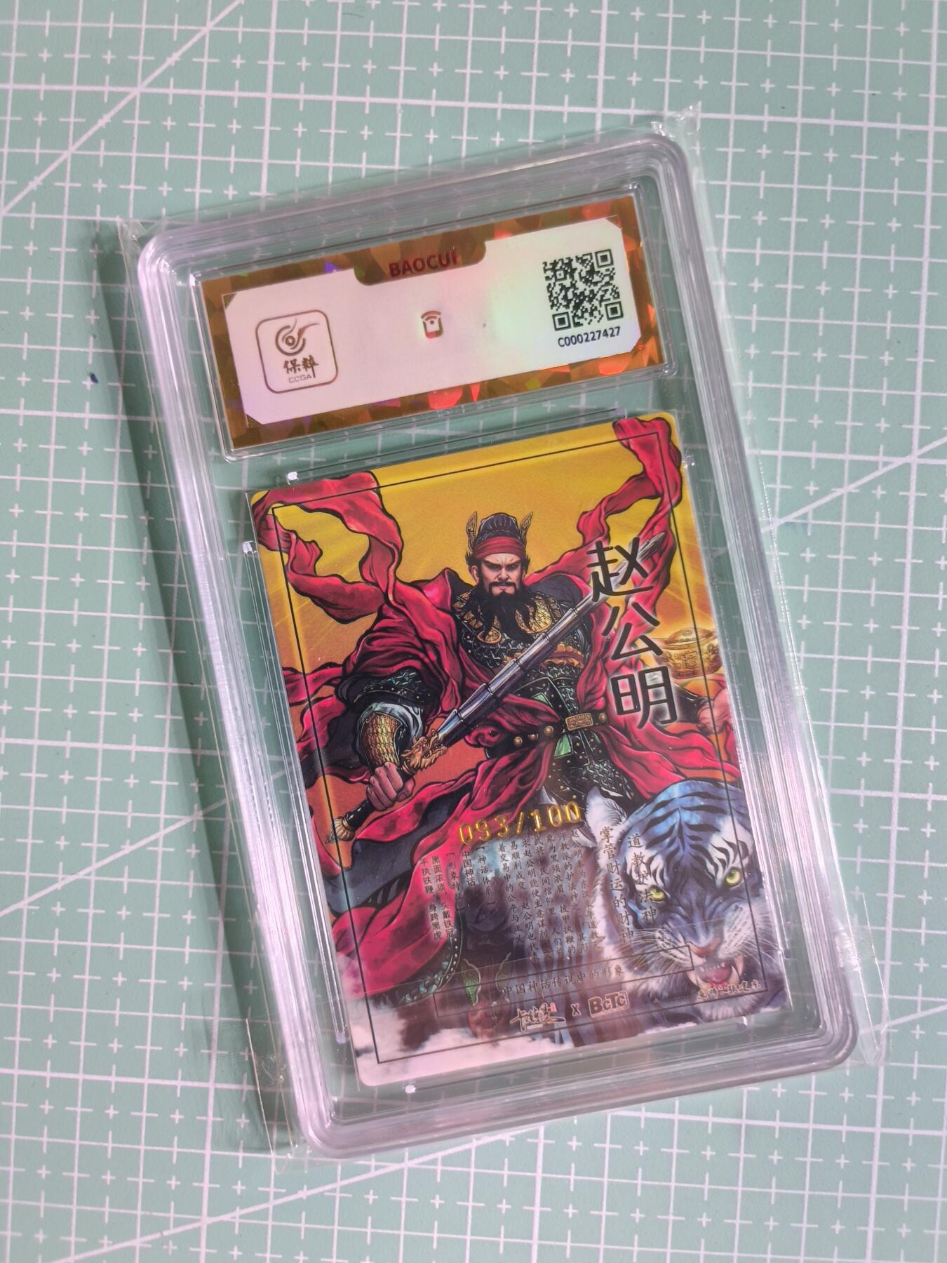 C先生卡牌 第26期 持续收拍品中…零手续费代拍 【限编折光】卡德曼×张建东《寸草团卡》093/100编 赵公明 近景 爆金