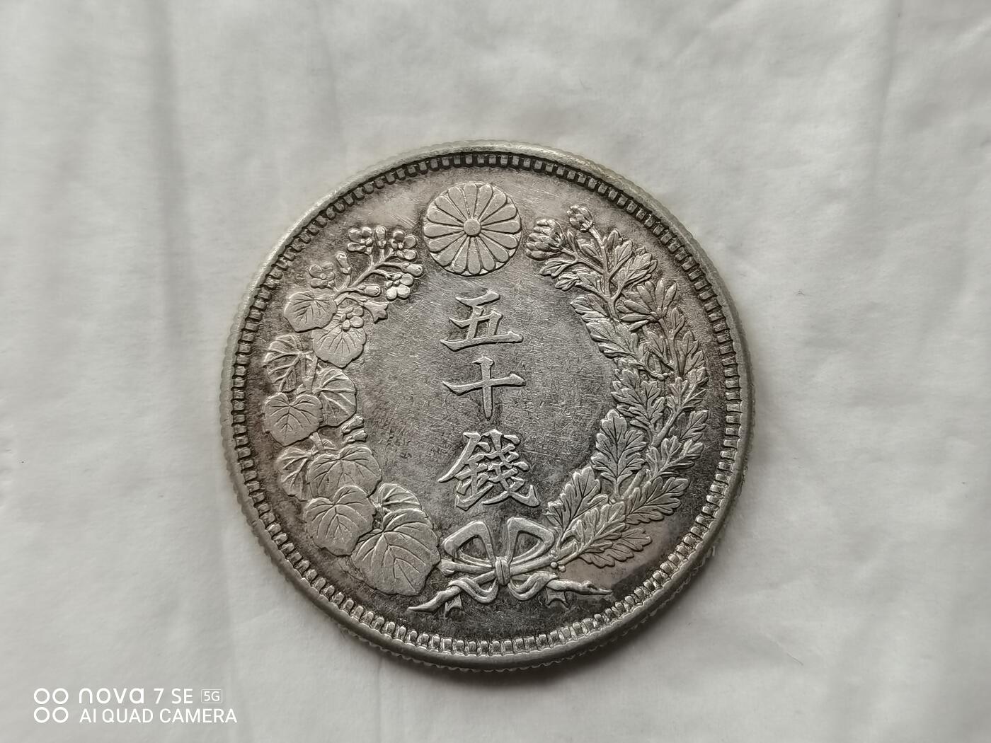 银币 大正五年旭日五十钱银币