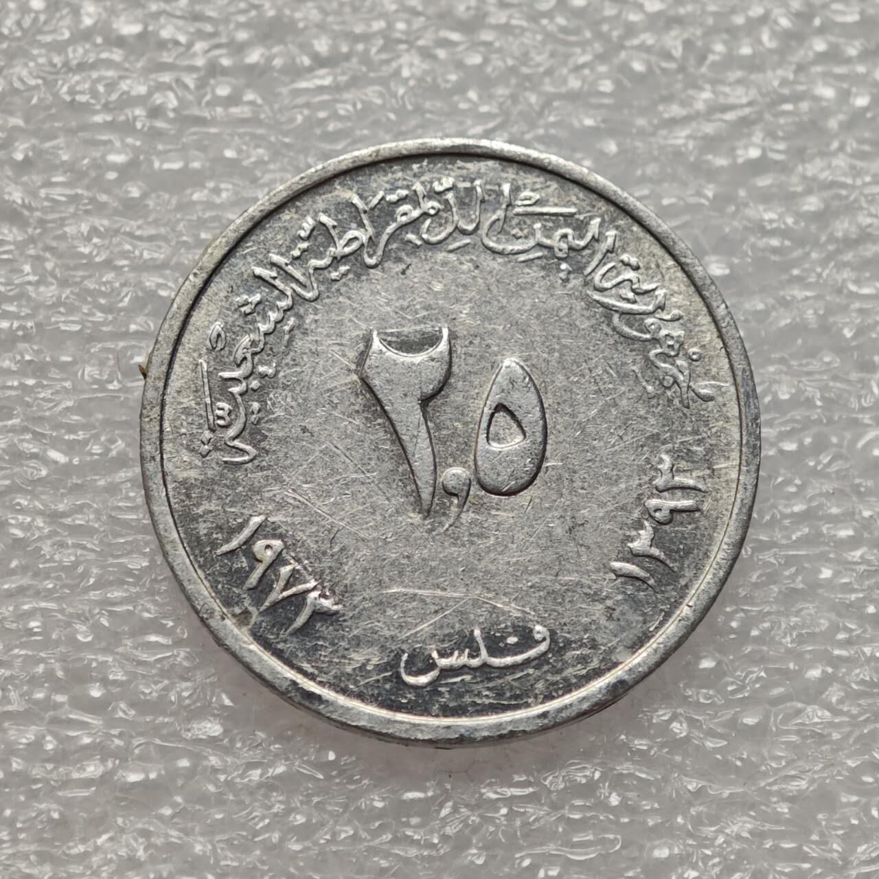  【淘币小摊】限时拍第八百九十二拍   教皇国塞舌尔加纳危地马拉场    每周一统一发货 也门民主1973年2.5费尔棉花铝币 km3