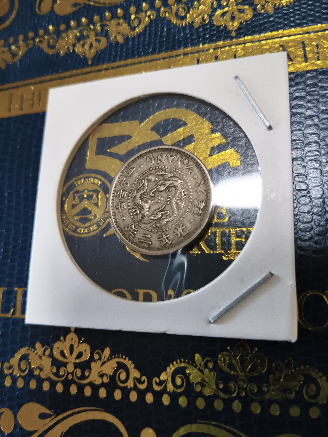 长老汇马年精选第十五场拍卖 1898(光武2年)朝鲜二钱五分铜镍币，克书F12分200美金（2）