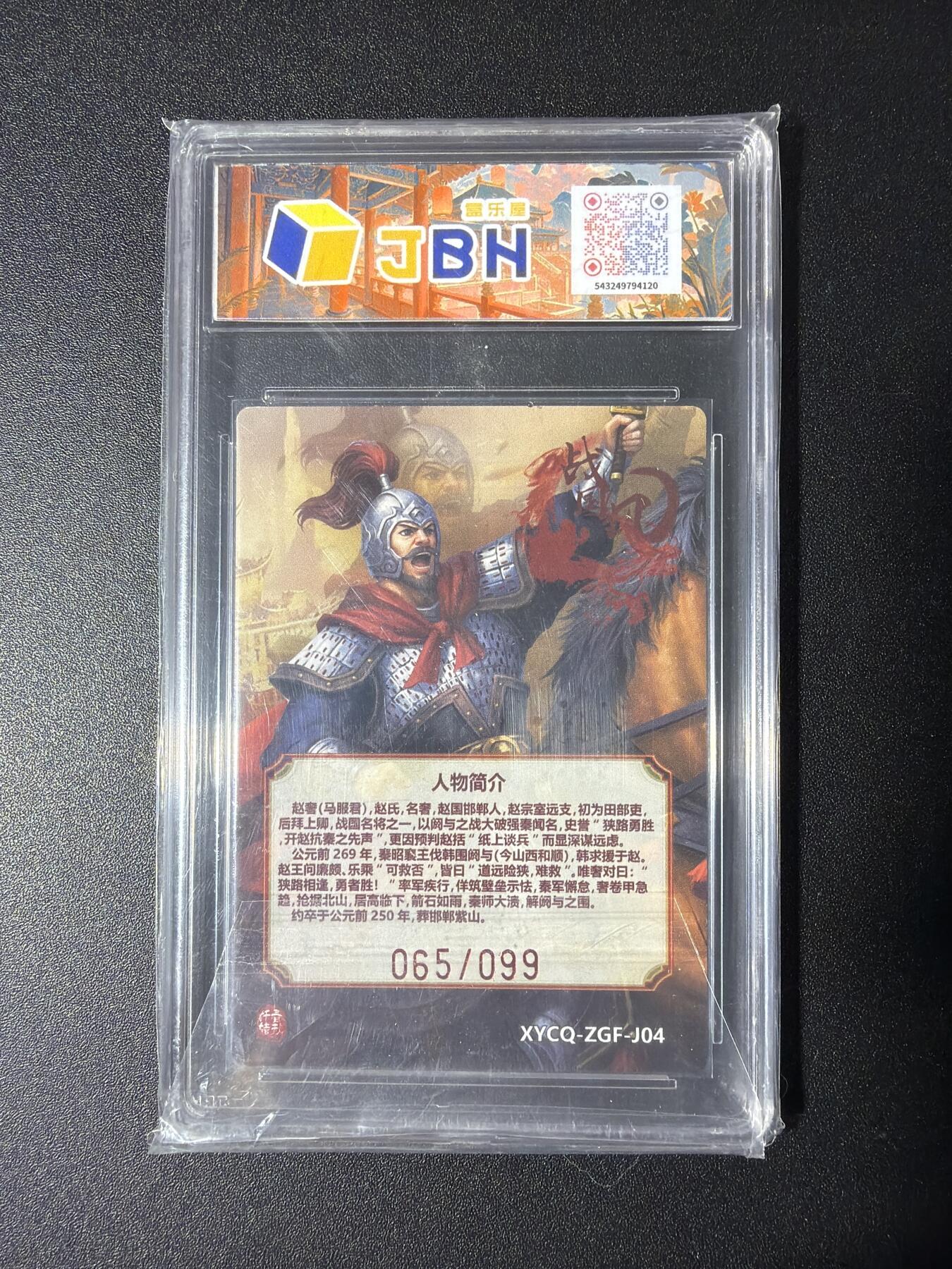 NO.29 好又多金牌大场，每周一站式配齐，方便凑单！（卖家送拍0抽成！周6晚9点截拍！） 【65/99编】轩辕春秋 战国风 赵奢 梦幻镜光 9.5G