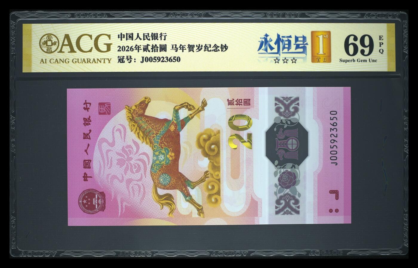 爱藏评级2026年马年贺岁纪念钞首日标永恒号