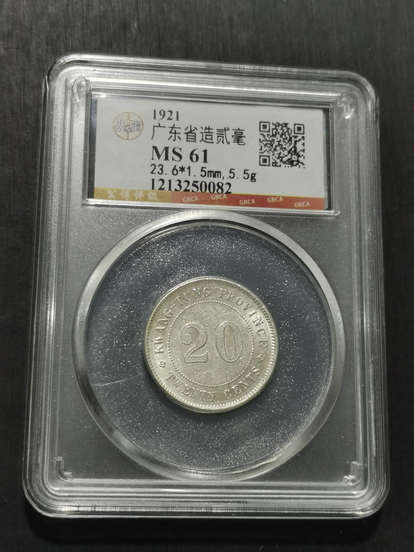 天下钱庄专场欢迎参拍 广东两毫银币