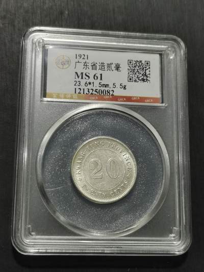 天下钱庄专场欢迎参拍 - 广东两毫银币