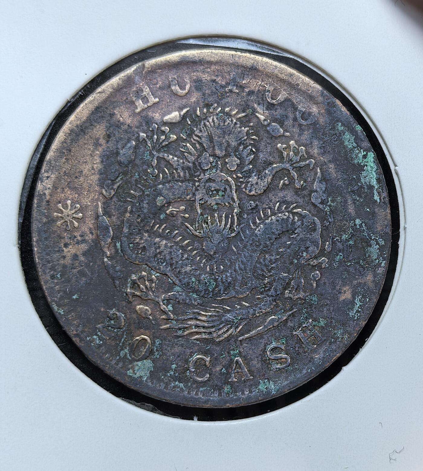 外国优质银币克朗币纪念章，每周六晚九点倒数截拍，满百包邮可寄存，持续收拍 清代户部造光绪元宝当制钱二十文铜元，清末币制改革产物。正面铸 “光绪元宝” 与户部字样，背蟠龙纹，是晚清中央统一发行的大面额流通铜币，见证清末币制近代化进程。