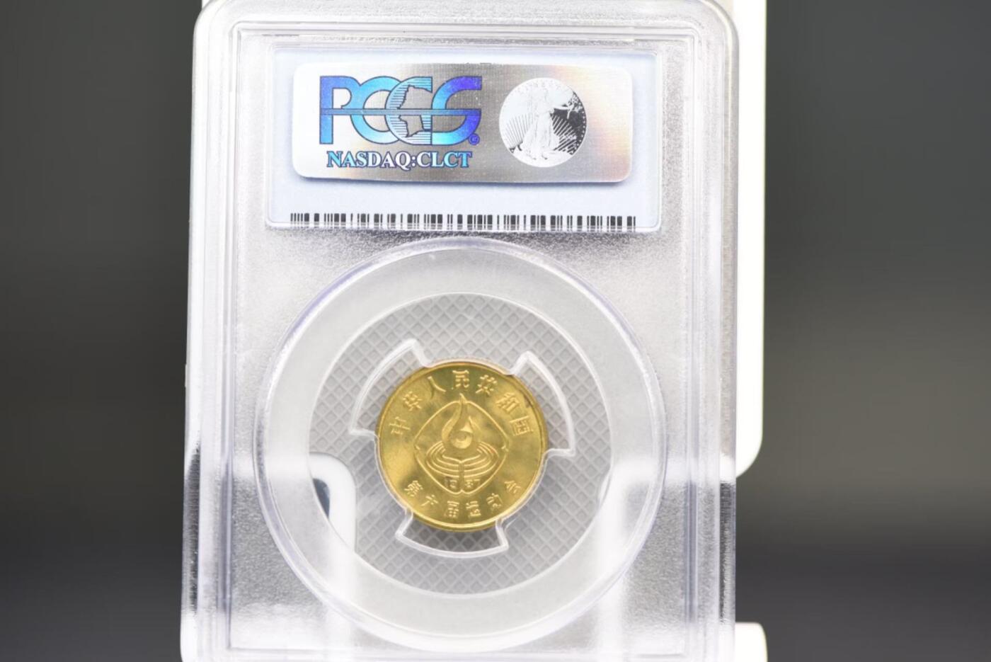 1987年六运会一角全套PCGS MS65老盒低评