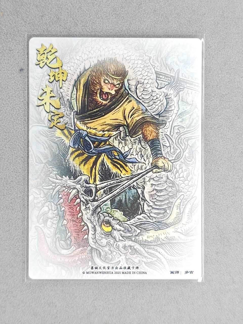 龙虎卡牌-八一场（满200元包邮，无佣金，每周六结拍，欢迎送拍） 粗闪卡 墨婉文化 多吉 - 小圣施威降大圣