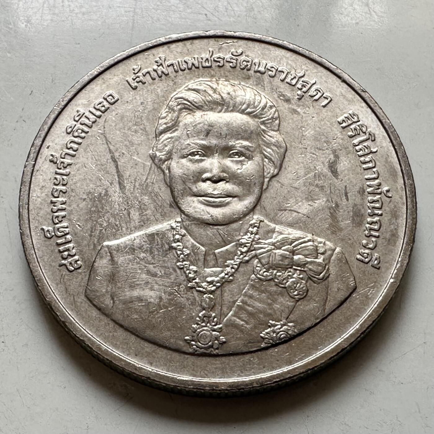 🌹外币初藏🌹🐯2026年第37场   每周二四六晚8️⃣点 接代拍 泰国 2005年 佩差拉塔纳公主80岁诞辰 20泰铢纪念币