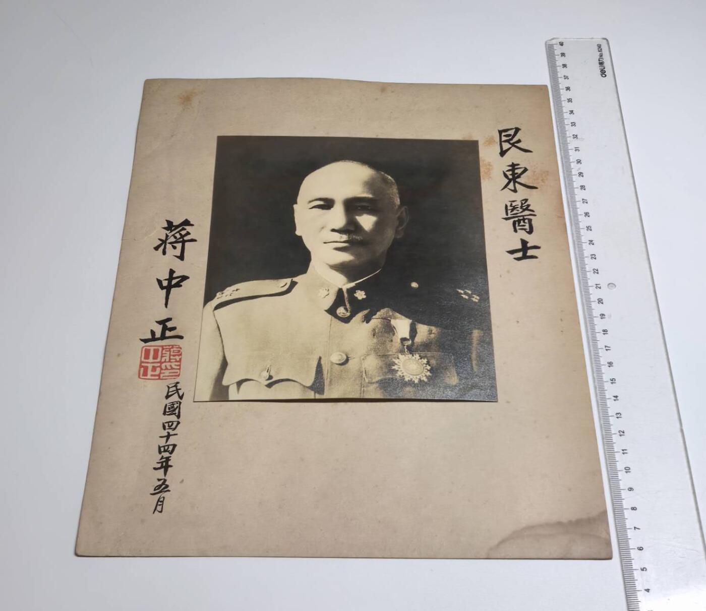 小驴勋章奖章收藏4月4日周六晚六点拍卖（珍爱和平，收藏战争，铭记历史，勿忘国耻，忠党爱国。有偿代拍，送拍规则在简介最后，参拍须阅读规则后再参拍，关系到运费包装发货时效真假辨别等关键信息，拍卖时不再发原图，看大图店主微信码在拍卖店铺介绍里） 1955年蒋中正签赠艮東医士签名大幅照片，出自台湾省台北文物商店，少见，最后一图为参考价