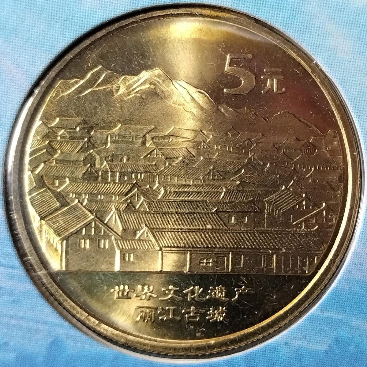 2005年丽江古城+青城山与都江堰纪念币卡册，康银阁装帧，两枚5元面值，中国人民银行授权发行，带原册，品相很好，保真。按图发货！