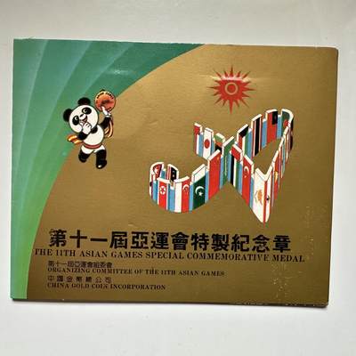 🌹外币初藏🌹🐯2026年第37场   每周二四六晚8️⃣点 接代拍 - 第十一届北京亚运会纪念章 沈阳版