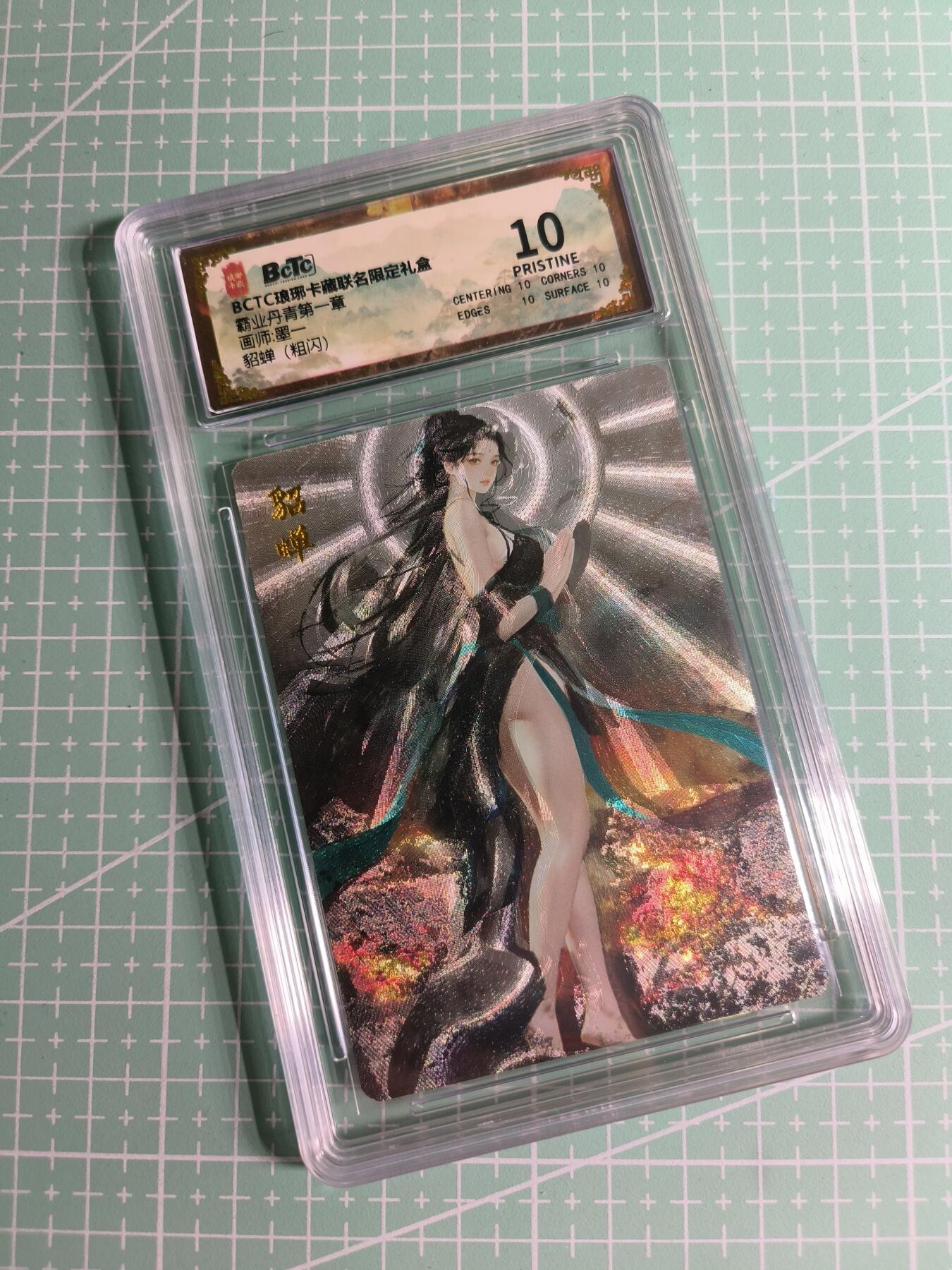 C先生卡牌 第26期 持续收拍品中…零手续费代拍 【粗闪】琅琊卡藏×墨一《霸业丹青》貂蝉 10星