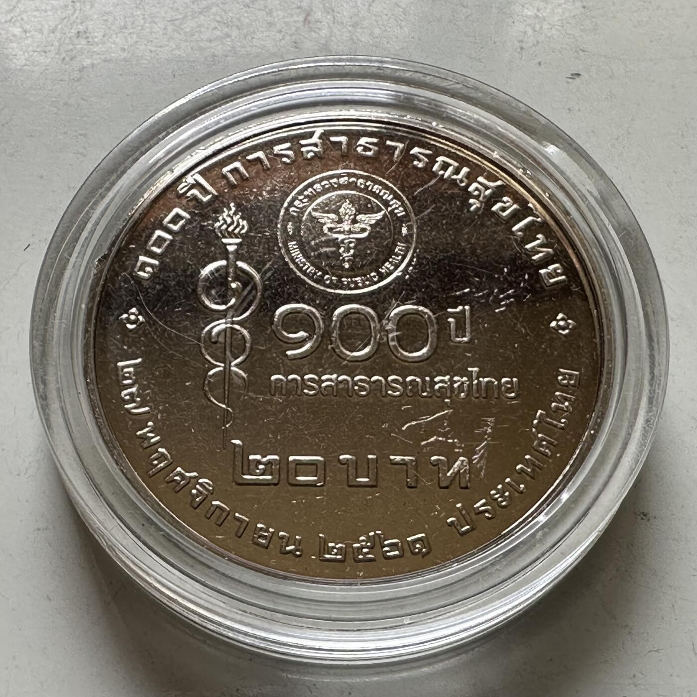 🌹外币初藏🌹🐯2026年第37场   每周二四六晚8️⃣点 接代拍 泰国2018年20泰铢纪念币 卫生部成立100周年