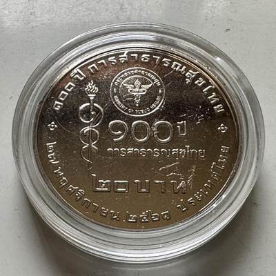 🌹外币初藏🌹🐯2026年第37场   每周二四六晚8️⃣点 接代拍 - 泰国2018年20泰铢纪念币 卫生部成立100周年