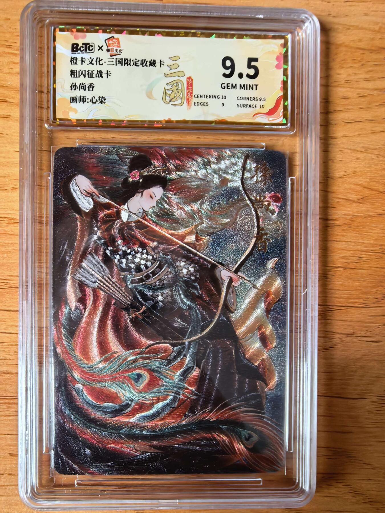阳大大卡牌拍卖第108期（持续收拍品，周六晚上九点截拍，进群福利早知道） 【9.5分】橙卡文化 三国限定 心染 孙尚香 粗闪