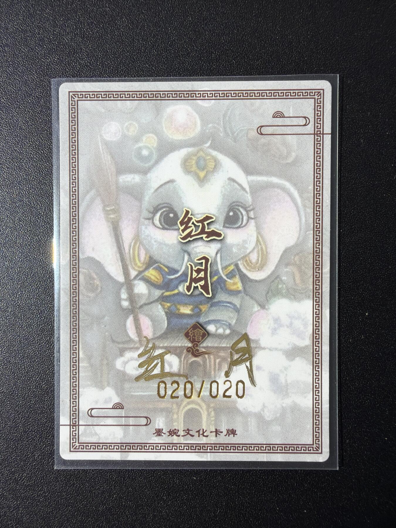 NO.29 好又多金牌大场，每周一站式配齐，方便凑单！（卖家送拍0抽成！周6晚9点截拍！） 【20/20尾编亲签】墨婉文化 乾坤未定 红月亲签 白象精尾编 粗闪