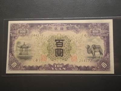 2026四月第一期，总222期 - 蒙疆银行1938版百圆AUNC 骆驼和亭子