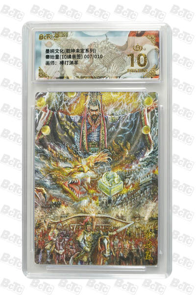 大麦马年第二场 - 墨婉文化 乾坤未定系列 赵洛严 秦始皇(10编亲签) 7/10 爆金10P