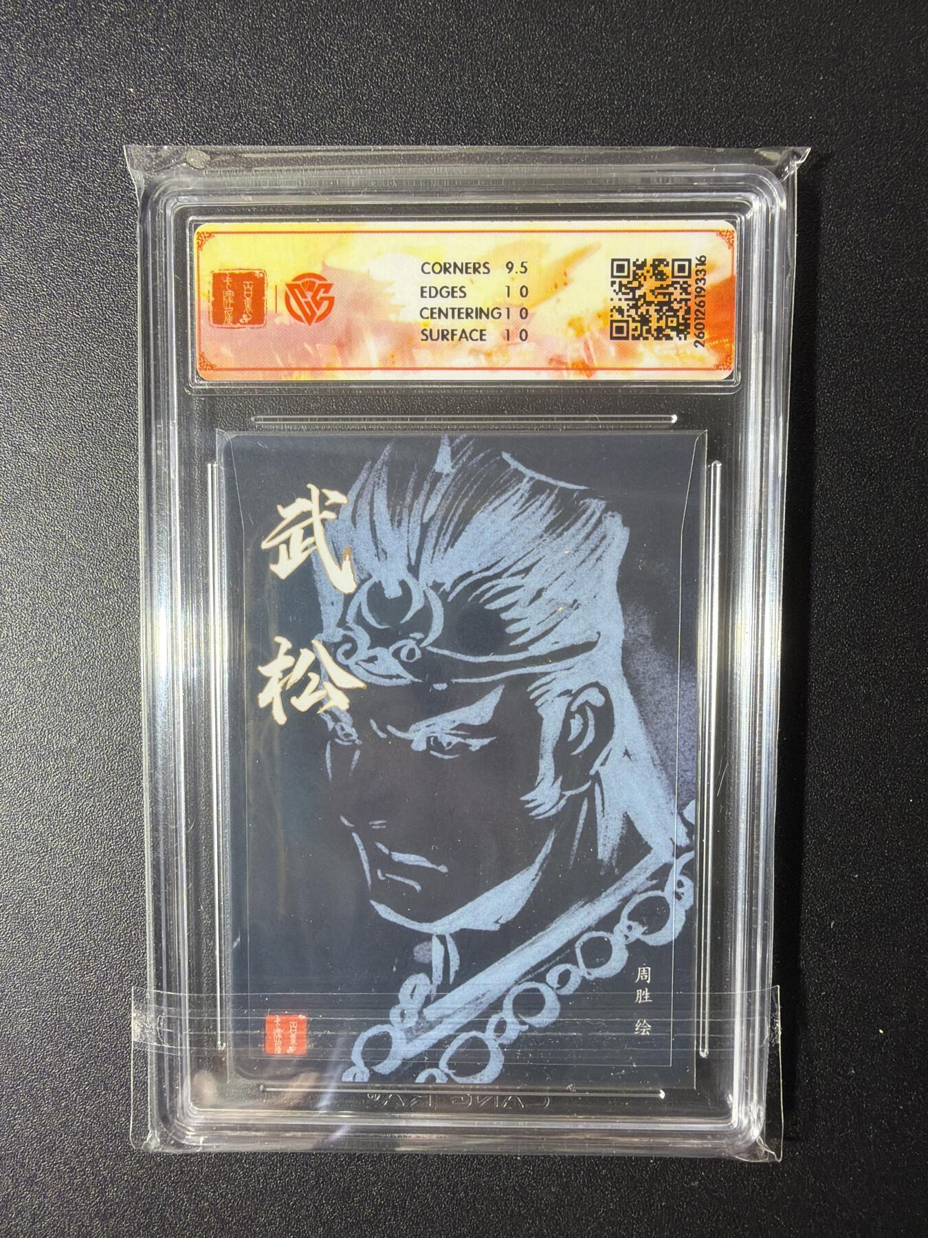 NO.29 好又多金牌大场，每周一站式配齐，方便凑单！（卖家送拍0抽成！周6晚9点截拍！） 【亲签卡】百里 港漫水浒 周胜亲签 武松 粗闪 10P