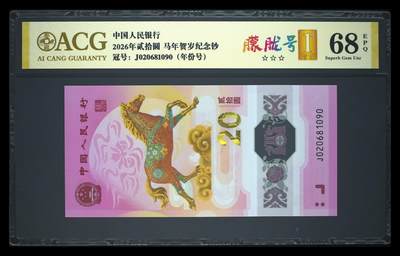 《愛美收藏》第239期-4.5周日外币黄金场  - 中国人民银行2026年20元马年纪念钞爱藏评级68分无3457朦胧号 首日发行