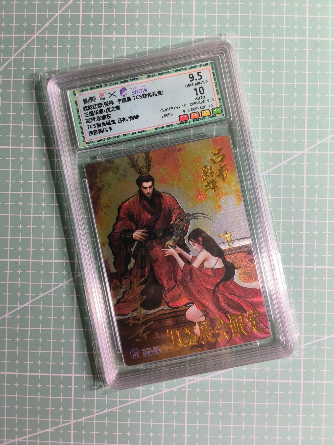 C先生卡牌 第26期 持续收拍品中…零手续费代拍 【亲签粗闪】卡德曼×张建东《三国华夏》TCS展会限定 吕布&貂蝉 9.5分
