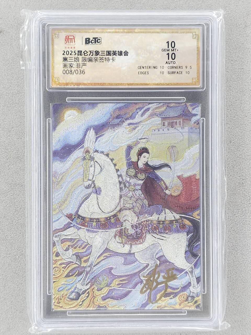 龙虎卡牌-八一场（满200元包邮，无佣金，每周六结拍，欢迎送拍） 【亲签 编号08】粗闪评级卡 昆仑万象 非要 - 扈三娘 10G