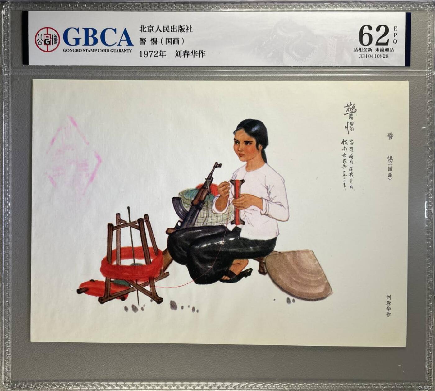 公博评级宣传画拍场，都是特殊年代发行，时代特征明显 公博评级，特殊时期1972年宣传画    《警惕》，这是一张宣传画