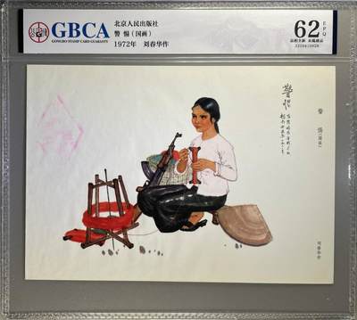 公博评级宣传画拍场，都是特殊年代发行，时代特征明显 - 公博评级，特殊时期1972年宣传画    《警惕》，这是一张宣传画