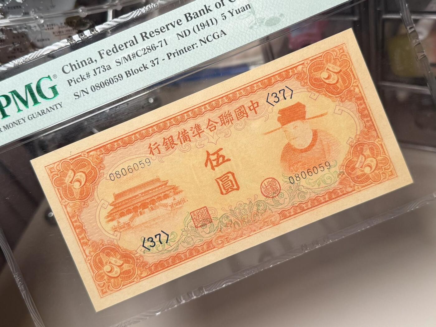 【乾奕收藏】出民国30年1941年中国联合准备银行伍圆，左太和殿右岳飞图案，号码全程无12347金马王靓号，美国PMG58分，油墨浓郁，图案清晰，同分数中状态较为出色的一枚，民国纸币经过80年能保存如此品相实属难得，喜欢的老板不要错过，评级币一切以分数为准，售出非假不退